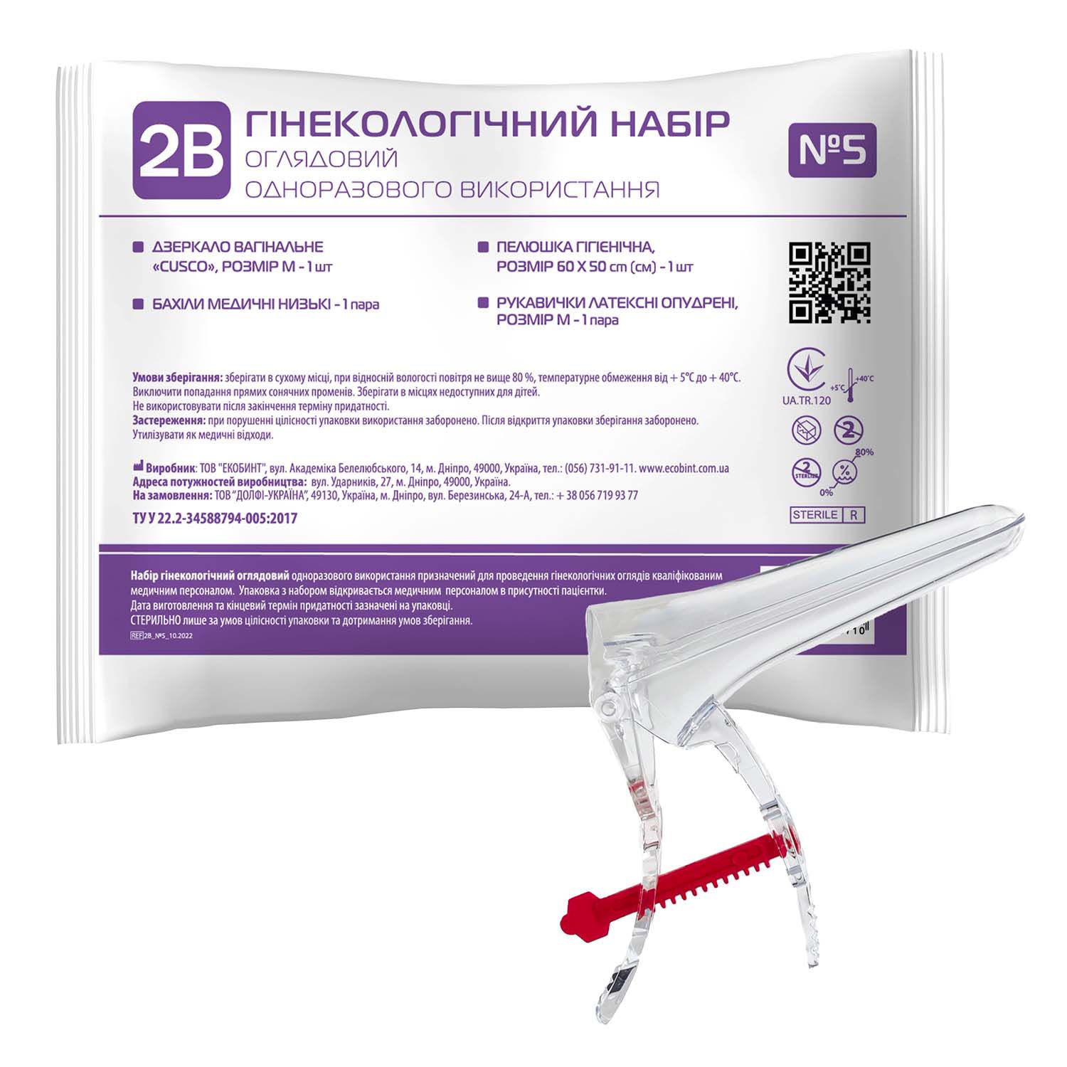 Гінекологічний набір стерильний 2В № 5